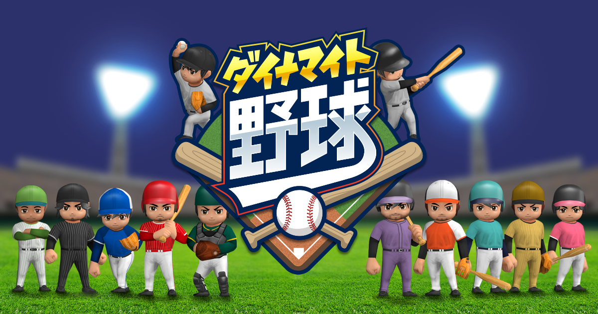 まおとや様 ダイナマイト野球